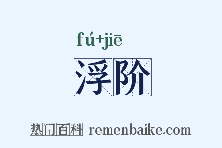 浮阶是什么意思的图片